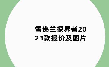 雪佛兰探界者2023款报价及图片