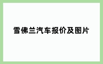 雪佛兰汽车报价及图片