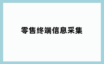 零售终端信息采集