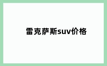 雷克萨斯suv价格