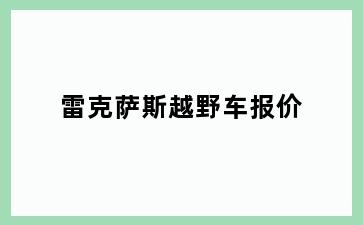 雷克萨斯越野车报价