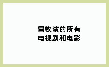 雷牧演的所有电视剧和电影