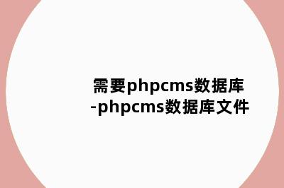 需要phpcms数据库-phpcms数据库文件