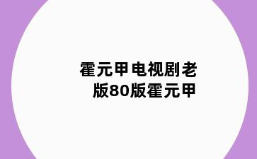 霍元甲电视剧老版80版霍元甲