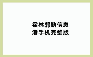 霍林郭勒信息港手机完整版