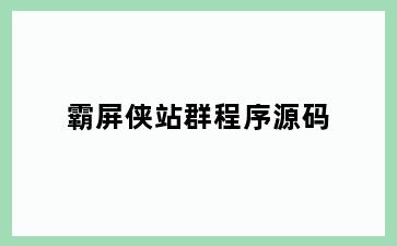 霸屏侠站群程序源码