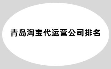 青岛淘宝代运营公司排名