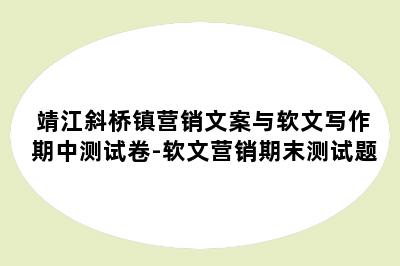 靖江斜桥镇营销文案与软文写作期中测试卷-软文营销期末测试题