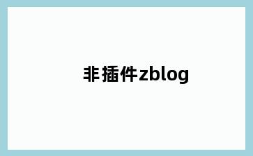 非插件zblog