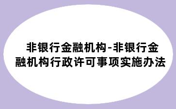 非银行金融机构-非银行金融机构行政许可事项实施办法