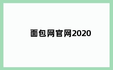 面包网官网2020