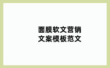 面膜软文营销文案模板范文