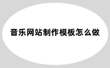 音乐网站制作模板怎么做