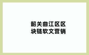 韶关曲江区区块链软文营销