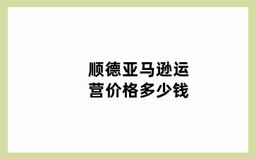 顺德亚马逊运营价格多少钱