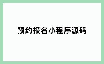 预约报名小程序源码