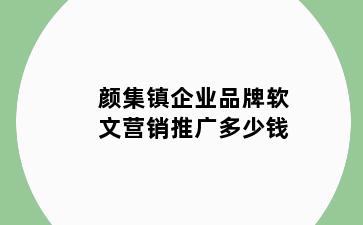 颜集镇企业品牌软文营销推广多少钱