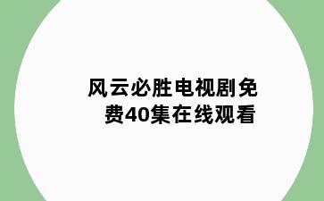 风云必胜电视剧免费40集在线观看