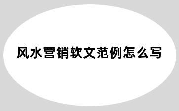 风水营销软文范例怎么写