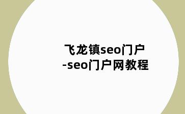 飞龙镇seo门户-seo门户网教程