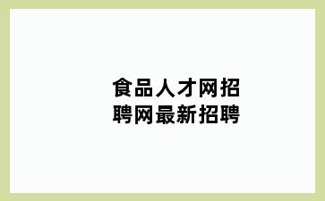 食品人才网招聘网最新招聘