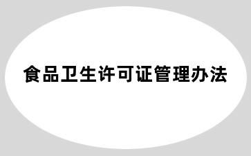 食品卫生许可证管理办法