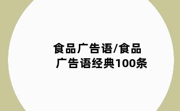 食品广告语/食品广告语经典100条