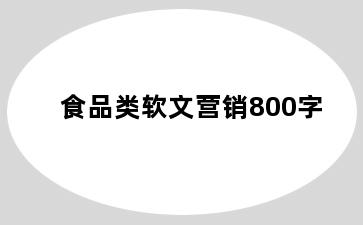 食品类软文营销800字