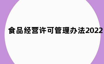 食品经营许可管理办法2022