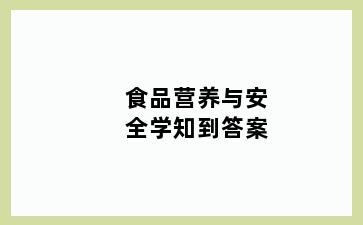 食品营养与安全学知到答案