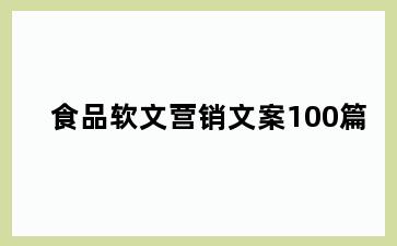 食品软文营销文案100篇