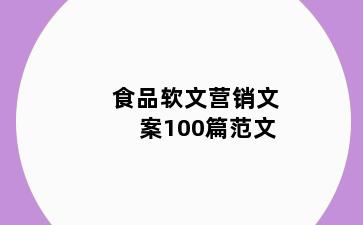 食品软文营销文案100篇范文