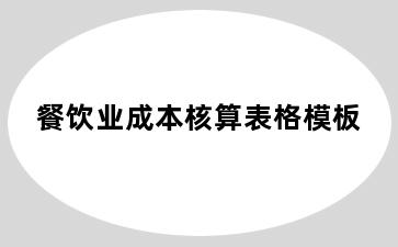 餐饮业成本核算表格模板