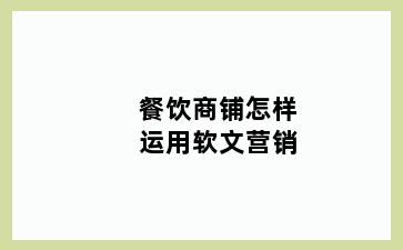 餐饮商铺怎样运用软文营销