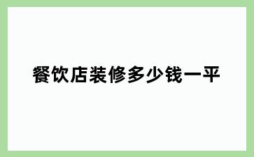 餐饮店装修多少钱一平