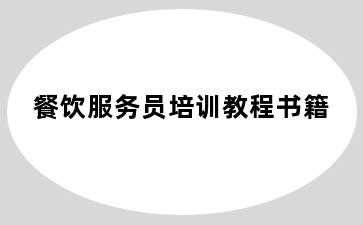 餐饮服务员培训教程书籍