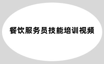 餐饮服务员技能培训视频