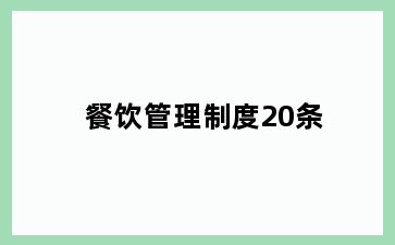 餐饮管理制度20条