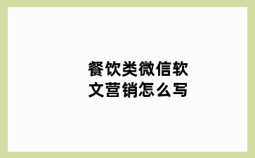 餐饮类微信软文营销怎么写