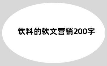 饮料的软文营销200字