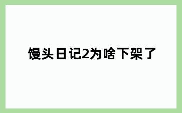 馒头日记2为啥下架了