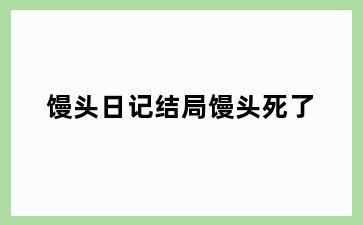 馒头日记结局馒头死了