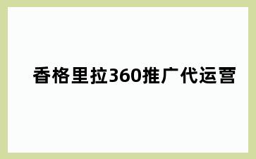 香格里拉360推广代运营