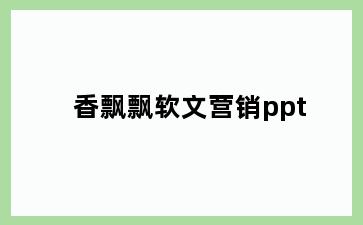 香飘飘软文营销ppt