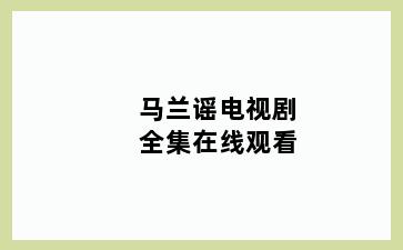 马兰谣电视剧全集在线观看