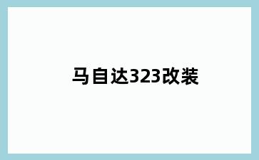 马自达323改装