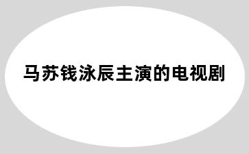 马苏钱泳辰主演的电视剧