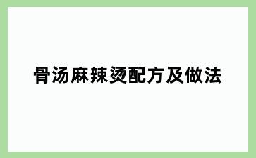 骨汤麻辣烫配方及做法