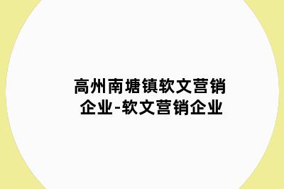 高州南塘镇软文营销企业-软文营销企业