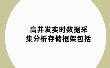 高并发实时数据采集分析存储框架包括